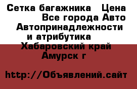 Сетка багажника › Цена ­ 2 000 - Все города Авто » Автопринадлежности и атрибутика   . Хабаровский край,Амурск г.